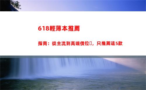 618輕薄本導讀:從主流到高端價位 只推薦這5款插圖10
